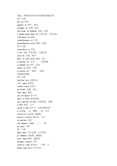 徐绽：考研英语常考词语的固定搭配(四) 