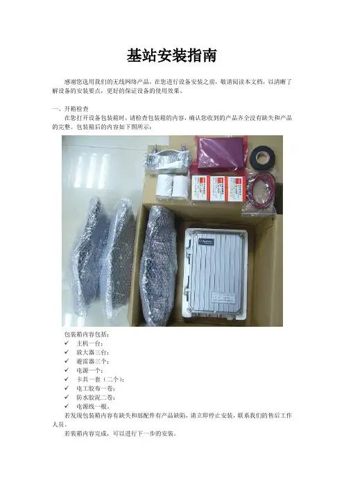 基站安装指南