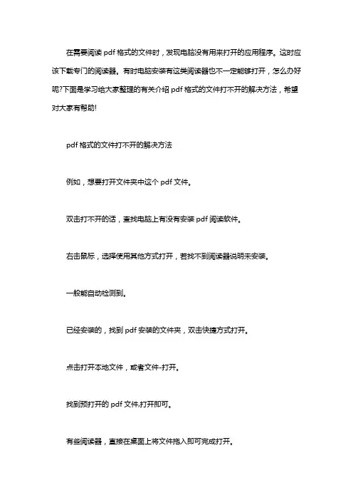 pdf格式文件打不开_电脑的pdf格式的文件打不开怎么办