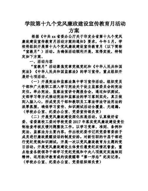 学院第十九个党风廉政建设宣传教育月活动方案