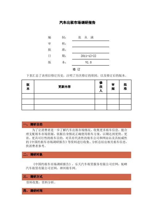 汽车出租市场调研报告