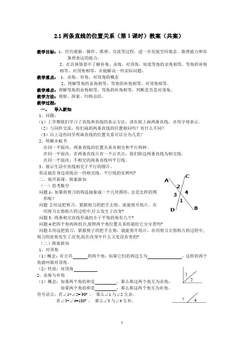 2.1两条直线的位置关系(第1课时)教案