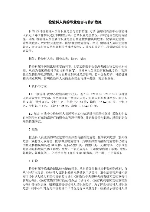 检验科人员的职业危害与防护措施