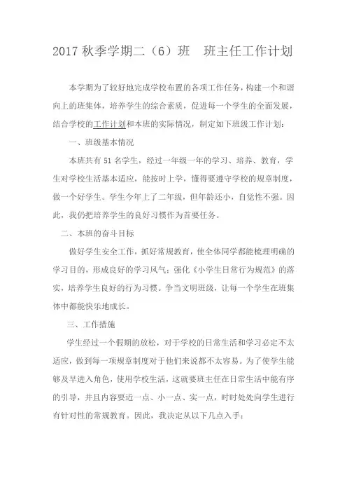 二(6)班2017秋季学期班主任工作计划