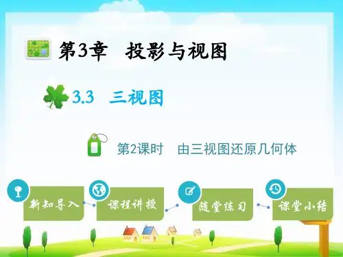 湘教版数学九年级下册教学课件PPT3.3三视图 第2课时由三视图还原几何体