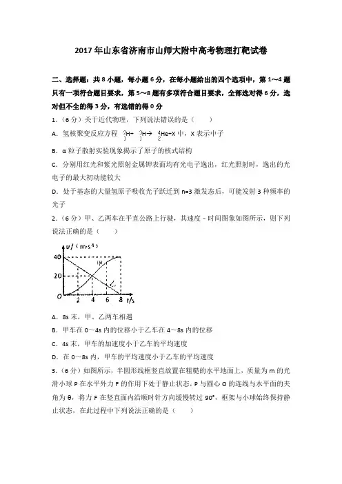 2017年山东省济南市山师大附中高考物理打靶试卷