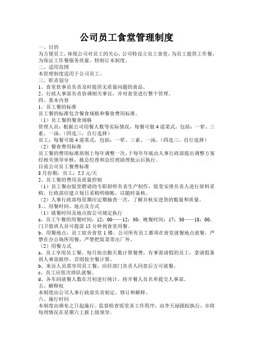 公司员工食堂管理制度 2