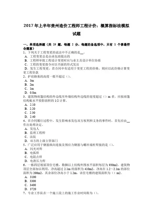 2017年上半年贵州造价工程师工程计价：概算指标法模拟试题