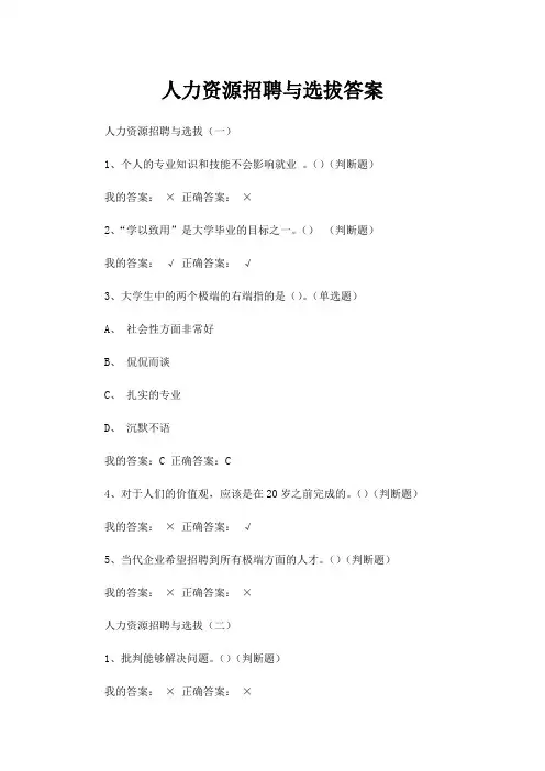 人力资源,招聘与选拔答案