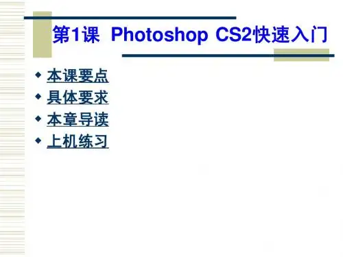 第一章Photoshop CS2快速入门