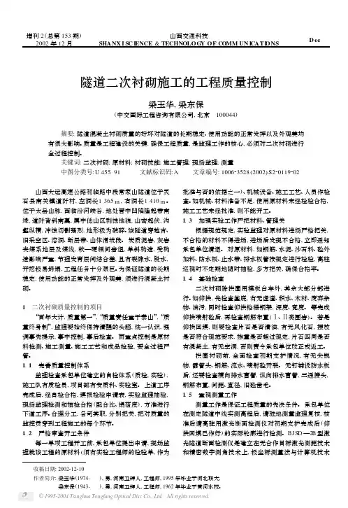 隧道二次衬砌施工的工程质量控制