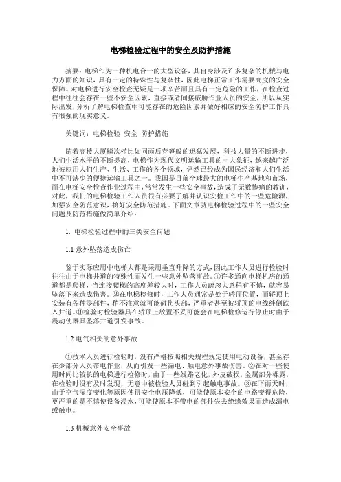电梯检验过程中的安全及防护措施 2