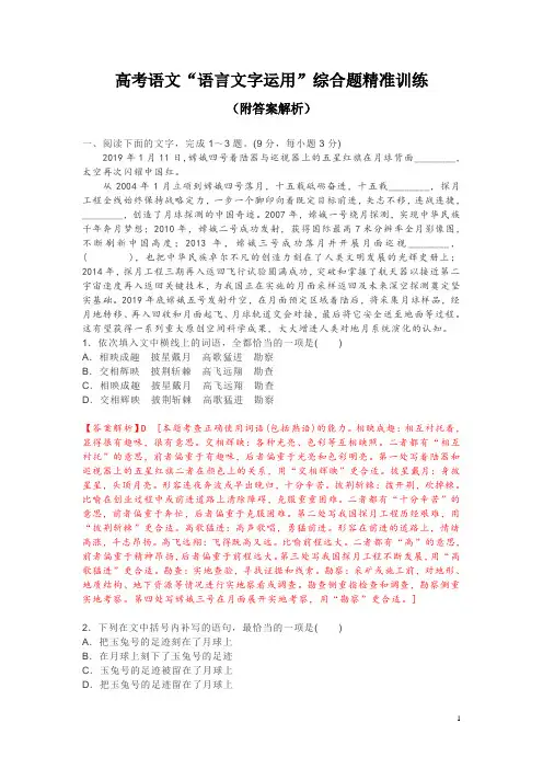 高考语文“语言文字运用”综合题精准训练(附答案解析)