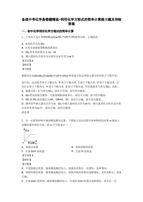 备战中考化学易错题精选-利用化学方程式的简单计算练习题及详细答案