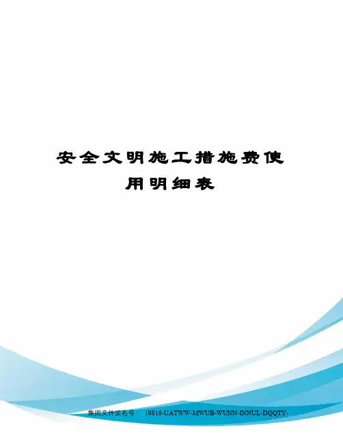 安全文明施工措施费使用明细表