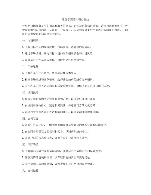外贸学到的知识点总结