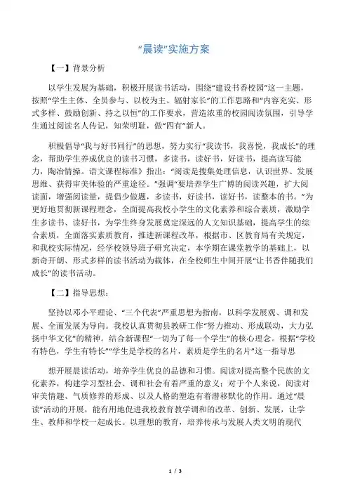 “晨读”实施方案