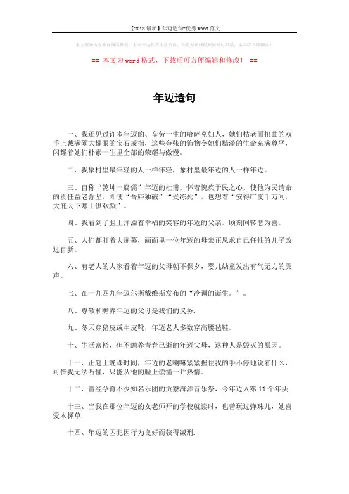 【2018最新】年迈造句-优秀word范文 (3页)