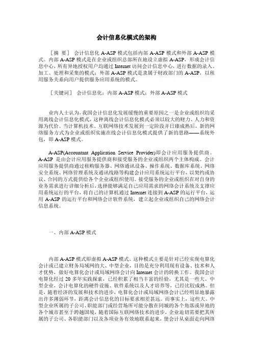 会计信息化模式的架构