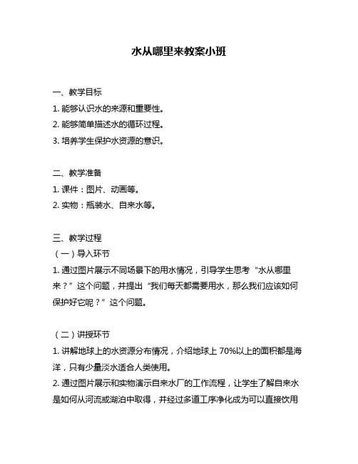 水从哪里来教案小班
