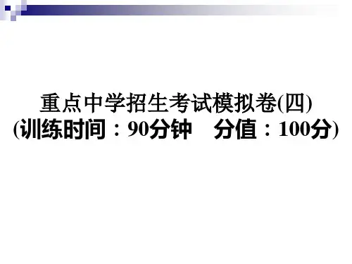 六年级下册语文课件 -2018年小升初重点中学招生考试模拟卷(四) 全国通用