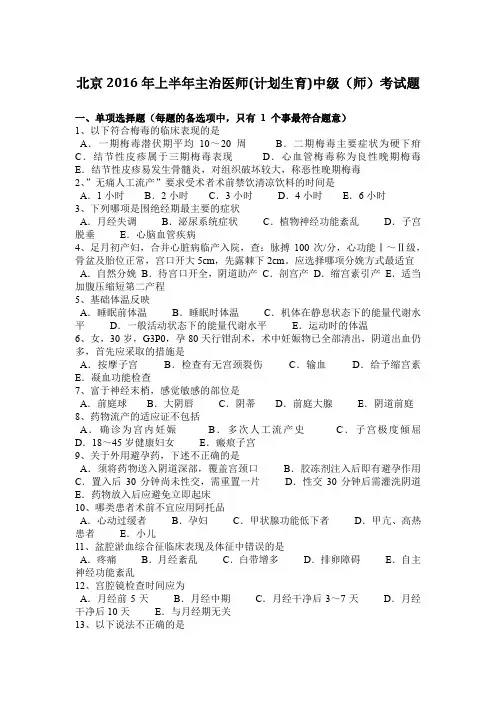 北京2016年上半年主治医师(计划生育)中级(师)考试题