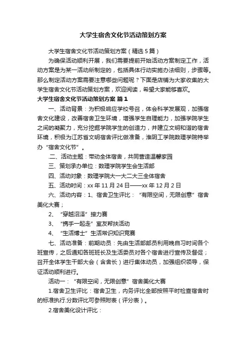 大学生宿舍文化节活动策划方案