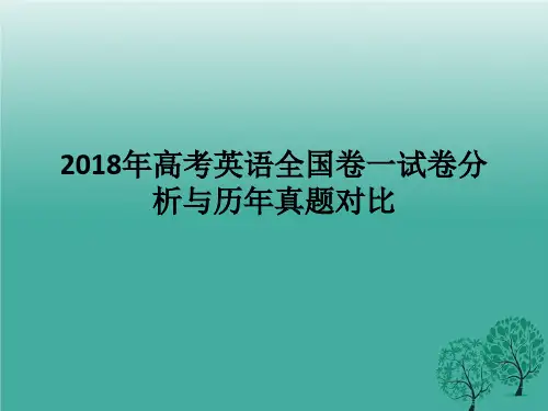 高考英语全国卷一试卷分析.ppt