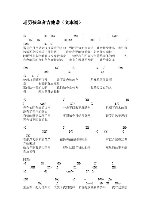 老男孩单音吉他谱(文本谱)