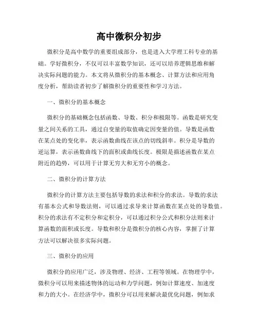 高中微积分初步