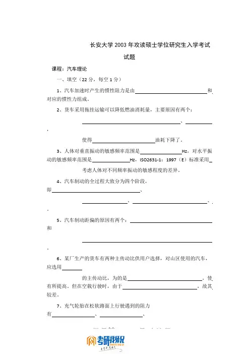 长安大学汽车理论2003年真题