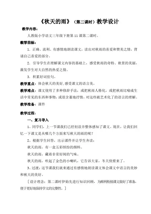 三年级语文上册11秋天的雨教案一