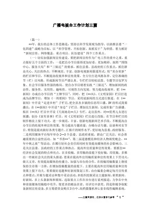 广播电视台工作计划三篇