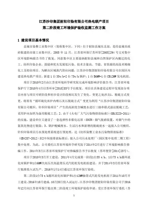 江苏沙印射阳印染有限公司热电联产项目立项建设第二阶段竣工环境保护验收监测工作方案
