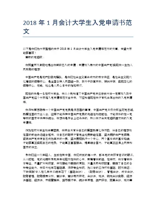 2018年1月会计大学生入党申请书范文