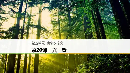 2018版高中语文粤教版唐宋散文选读课件：第五单元 第20课 兴贤