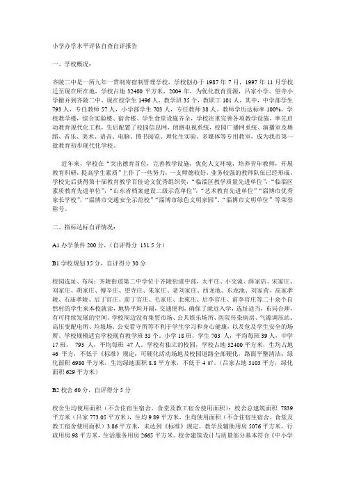 小学办学水平评估自查自评报告