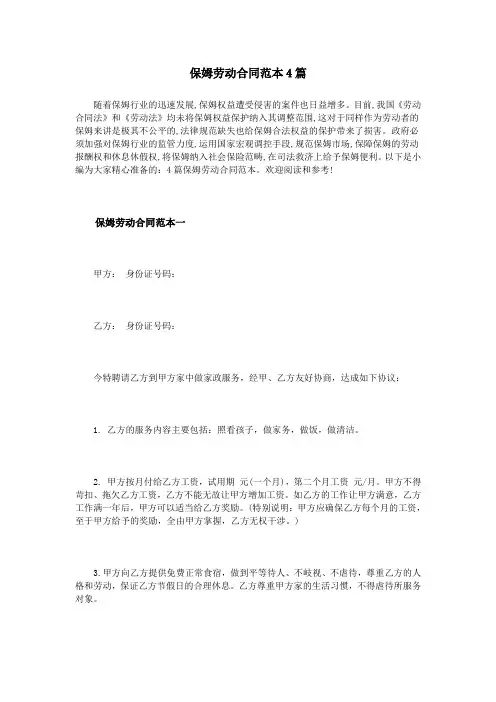保姆劳动合同范本4篇