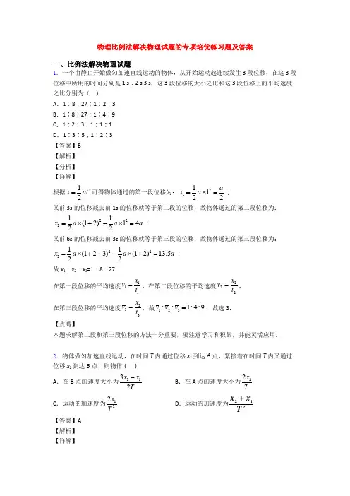 物理比例法解决物理试题的专项培优练习题及答案