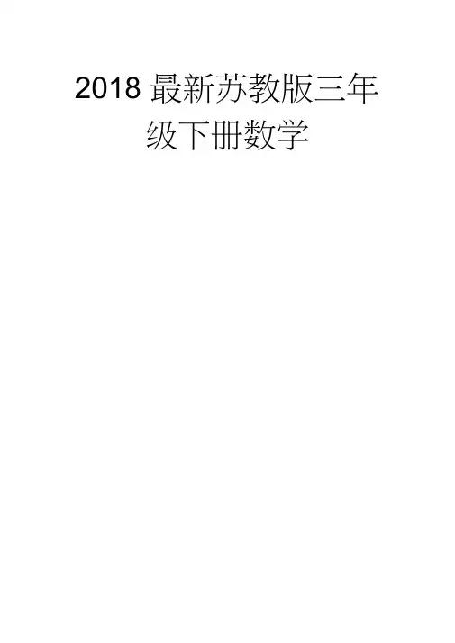 (完整word)(完整word版)2018最新苏教版三年级下册数学教学计划