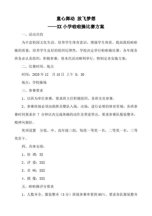 小学啦啦操比赛方案
