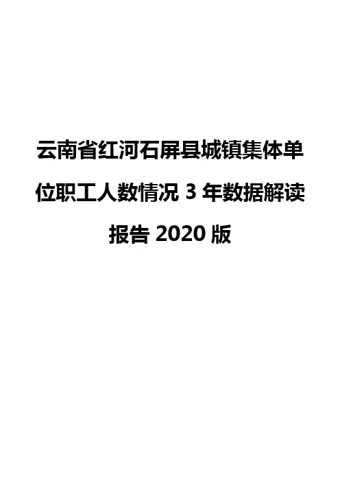云南省红河石屏县城镇集体单位职工人数情况3年数据解读报告2020版
