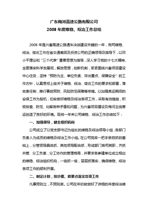 2008年度综治、信访、维稳工作总结