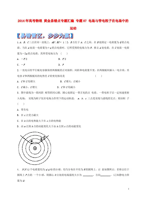 2014年高考物理 黄金易错点专题汇编 专题07 电场与带电粒子在电场中的运动