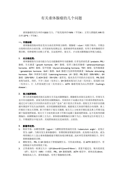 有关垂体腺瘤的几个问题