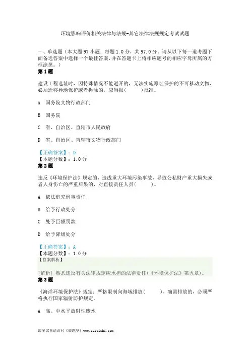2014年环境影响评价相关法律与法规-其它法律法规规定考试试题