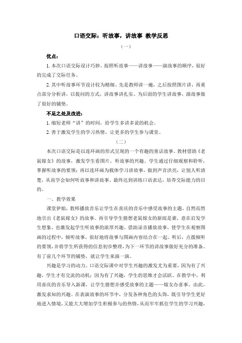 口语交际：听故事,讲故事 教学反思
