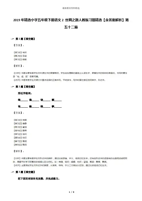 2019年精选小学五年级下册语文2 丝绸之路人教版习题精选【含答案解析】第五十二篇