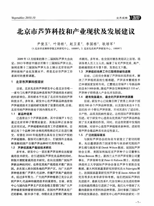 北京市芦笋科技和产业现状及发展建议