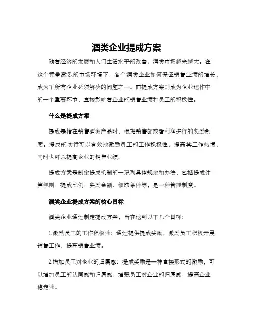 酒类企业提成方案